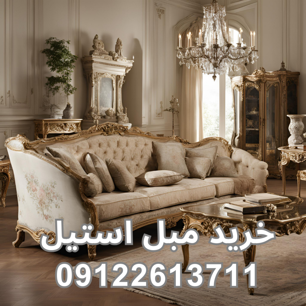 خرید مبل استیل 09122613711