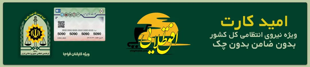 امیدکارت-نیروانتظامی